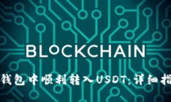 如何在TP钱包中顺利转入USDT:详细指南与步骤