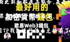 如何使用TP钱包轻松兑换法币:完全指南 TP钱包