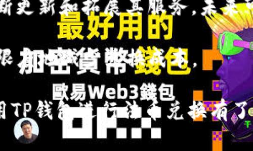 如何使用TP钱包轻松兑换法币：完全指南  
TP钱包, 法币兑换, 加密货币, 数字钱包/guanjianci

一、什么是TP钱包？  
TP钱包是一款流行的区块链数字钱包，支持多种加密货币的存储、管理和转账功能。在区块链技术不断发展的今天，TP钱包凭借其用户友好的界面和强大的功能，迅速吸引了大量用户。TP钱包不仅支持普通的加密货币交易，还提供法币兑换服务，让用户能够方便地将其加密资产转换为法定货币。

二、为何选择TP钱包进行法币兑换？  
选择TP钱包进行法币兑换有多方面的优势。首先，TP钱包界面友好，操作简单，用户只需按照提示即可完成法币兑换。其次，TP钱包的安全性高，通过多重验证机制保护用户资产。此外，TP钱包支持多种法币和加密货币的兑换，用户能够在一个平台上完成大部分相关操作，方便快捷。

三、TP钱包如何进行法币兑换？  
以下是使用TP钱包进行法币兑换的步骤。假设你已经下载并注册了TP钱包，并且绑定了你的法币账户。

strong步骤1：打开TP钱包/strong  
首先，确保你的TP钱包已被下载并安装。打开应用并输入你的密码以进入主界面。

strong步骤2：找到兑换功能/strong  
在主界面上，你会看到“兑换”或者“买卖”功能选项。点击此功能，进入兑换页面。

strong步骤3：选择要兑换的货币/strong  
在兑换页面上，你需要选择你要兑换的加密货币和目标法币。TP钱包支持多种加密货币，如比特币、以太坊等，同时也支持多种法币，如人民币、美元等。

strong步骤4：输入兑换金额/strong  
在选择好货币后，输入你想要兑换的金额，系统将自动显示你将获得的法币金额。

strong步骤5：确认兑换/strong  
认真检查你的兑换信息是否正确，包括金额和手续费等。确认无误后，点击“确认兑换”，系统会提示你完成交易。

strong步骤6：完成交易/strong  
成功完成交易后，你可以在“资产”页面查看到你的法币余额变化，或者直接在你的法币账户中查看相应的到账信息。

四、具体案例分析  
为了更好地理解TP钱包法币兑换的过程，下面通过一个案例来进行详细分析。

假设你持有0.1个比特币，当前比特币的市场价格为30000美元，你希望将其兑换为美元。在TP钱包上进行步骤：首先选择“兑换”功能，接着选择比特币作为出货币，美元作为目标货币。系统会提示你：兑换0.1个比特币可以获得3000美元（假设没有手续费）。

在确认信息无误后，点击“确认兑换”，等待系统完成交易。几分钟后，你会看到你的美元账户增加了相应金额，整个过程非常顺畅。

五、法币兑换的常见问题  
在进行法币兑换时，用户常常会遇到一些问题。接下来我们将详细分析这些问题。

问题1：TP钱包法币兑换的手续费是多少？  
手续费是进行法币兑换时用户必须考虑的一个重要因素。在TP钱包中，法币兑换的手续费会因各种因素而异，例如兑换的货币种类、交易金额等。一般来说，TP钱包会在兑换页面上明确标示出手续费率，用户在确认兑换前可以查看相关信息。

例如，假如你准备兑换1000美元的加密货币，TP钱包可能会收取1%或2%的手续费。这意味着你实际到账的法币金额会减少，因此重要的是在兑换前了解手续费情况，以免产生不必要的损失。

此外，手续费也可能受到市场波动影响，因此建议用户在有重大市场波动时慎重进行兑换操作，甚至可以选择等待价格稳定后再进行交易。

问题2：法币兑换的时间多长？  
TP钱包的法币兑换通常在短时间内完成，但具体所需时间会因网络情况和交易平台的处理效率而异。一般情况下，大多数法币兑换会在几分钟到一小时内完成。

当然，在高峰时段，如节假日或者其他交易量较大的时段，兑换所需时间可能会延长。如果你在兑换过程中未能及时收到法币，有必要查看交易记录，确保没有出错。

有时，TP钱包可能会对新用户进行额外的安全审核，这也可能导致兑换时间延长。所以，为了避免着急，推荐用户在进行法币兑换时提前了解兑换时间，尤其是在需要紧急现金的时候。

问题3：TP钱包会否限制药品或非法交易的法币兑换？  
是的，TP钱包及其他数字钱包平台通常会严格遵守相关法律法规以及反洗钱政策。在这方面，TP钱包会对用户进行身份验证，并监控交易活动，确保所有交易都符合相关法律及合规要求。

如果TP钱包发现任何可疑交易，可能会停止该交易并要求用户提供更多身份信息，甚至在极端情况下冻结用户账户。因此，用户在使用TP钱包进行法币兑换时，务必要确保其交易来源合法，避免任何潜在的法律风险。

问题4：如何提高TP钱包的安全性？  
安全性在数字货币交易中是至关重要的，用户需要采取一系列措施来保护TP钱包的安全。以下是一些提高安全性的建议：

1. **强密码**：确保你的TP钱包密码复杂且独特，避免使用容易猜测的个人信息。  
2. **双重认证**：启用双重认证，提高账户的安全性。每当你尝试登录或进行交易时，系统会向你的手机发送验证码，增加了账户被盗风险的难度。  
3. **定期监控账户活动**：随时检查你的账户动态，一旦发现任何异常交易，立即采取行动。  
4. **避免公共网络**：尽量在安全的网络环境下使用TP钱包，避免在公共Wi-Fi上进行交易操作，防止信息被窃取。

问题5：TP钱包是否支持多种法币兑换？  
是的，TP钱包支持多种法币的兑换，例如人民币、美元、欧元等。用户可以根据自身需求，选择适合的法币进行兑换。同时，TP钱包也在不断更新和拓展其服务，未来可能会增加更多的法币支持。

在使用TP钱包进行多法币兑换时，用户需要确保了解每种法币的市场汇率及潜在的手续费。这会帮助用户寻找最佳的兑换时机，最大限度地减少兑换成本。

总的来说，TP钱包由于其便利性、安全性和多功能性，成为了许多人进行法币兑换的首选工具。通过本文的详细介绍，相信你已经对使用TP钱包进行法币兑换有了清晰的认识与了解。