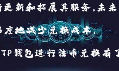 如何使用TP钱包轻松兑换法币：完全指南  
TP钱包, 法币兑换, 加密货币, 数字钱包/guanjianci

一、什么是TP钱包？  
TP钱包是一款流行的区块链数字钱包，支持多种加密货币的存储、管理和转账功能。在区块链技术不断发展的今天，TP钱包凭借其用户友好的界面和强大的功能，迅速吸引了大量用户。TP钱包不仅支持普通的加密货币交易，还提供法币兑换服务，让用户能够方便地将其加密资产转换为法定货币。

二、为何选择TP钱包进行法币兑换？  
选择TP钱包进行法币兑换有多方面的优势。首先，TP钱包界面友好，操作简单，用户只需按照提示即可完成法币兑换。其次，TP钱包的安全性高，通过多重验证机制保护用户资产。此外，TP钱包支持多种法币和加密货币的兑换，用户能够在一个平台上完成大部分相关操作，方便快捷。

三、TP钱包如何进行法币兑换？  
以下是使用TP钱包进行法币兑换的步骤。假设你已经下载并注册了TP钱包，并且绑定了你的法币账户。

strong步骤1：打开TP钱包/strong  
首先，确保你的TP钱包已被下载并安装。打开应用并输入你的密码以进入主界面。

strong步骤2：找到兑换功能/strong  
在主界面上，你会看到“兑换”或者“买卖”功能选项。点击此功能，进入兑换页面。

strong步骤3：选择要兑换的货币/strong  
在兑换页面上，你需要选择你要兑换的加密货币和目标法币。TP钱包支持多种加密货币，如比特币、以太坊等，同时也支持多种法币，如人民币、美元等。

strong步骤4：输入兑换金额/strong  
在选择好货币后，输入你想要兑换的金额，系统将自动显示你将获得的法币金额。

strong步骤5：确认兑换/strong  
认真检查你的兑换信息是否正确，包括金额和手续费等。确认无误后，点击“确认兑换”，系统会提示你完成交易。

strong步骤6：完成交易/strong  
成功完成交易后，你可以在“资产”页面查看到你的法币余额变化，或者直接在你的法币账户中查看相应的到账信息。

四、具体案例分析  
为了更好地理解TP钱包法币兑换的过程，下面通过一个案例来进行详细分析。

假设你持有0.1个比特币，当前比特币的市场价格为30000美元，你希望将其兑换为美元。在TP钱包上进行步骤：首先选择“兑换”功能，接着选择比特币作为出货币，美元作为目标货币。系统会提示你：兑换0.1个比特币可以获得3000美元（假设没有手续费）。

在确认信息无误后，点击“确认兑换”，等待系统完成交易。几分钟后，你会看到你的美元账户增加了相应金额，整个过程非常顺畅。

五、法币兑换的常见问题  
在进行法币兑换时，用户常常会遇到一些问题。接下来我们将详细分析这些问题。

问题1：TP钱包法币兑换的手续费是多少？  
手续费是进行法币兑换时用户必须考虑的一个重要因素。在TP钱包中，法币兑换的手续费会因各种因素而异，例如兑换的货币种类、交易金额等。一般来说，TP钱包会在兑换页面上明确标示出手续费率，用户在确认兑换前可以查看相关信息。

例如，假如你准备兑换1000美元的加密货币，TP钱包可能会收取1%或2%的手续费。这意味着你实际到账的法币金额会减少，因此重要的是在兑换前了解手续费情况，以免产生不必要的损失。

此外，手续费也可能受到市场波动影响，因此建议用户在有重大市场波动时慎重进行兑换操作，甚至可以选择等待价格稳定后再进行交易。

问题2：法币兑换的时间多长？  
TP钱包的法币兑换通常在短时间内完成，但具体所需时间会因网络情况和交易平台的处理效率而异。一般情况下，大多数法币兑换会在几分钟到一小时内完成。

当然，在高峰时段，如节假日或者其他交易量较大的时段，兑换所需时间可能会延长。如果你在兑换过程中未能及时收到法币，有必要查看交易记录，确保没有出错。

有时，TP钱包可能会对新用户进行额外的安全审核，这也可能导致兑换时间延长。所以，为了避免着急，推荐用户在进行法币兑换时提前了解兑换时间，尤其是在需要紧急现金的时候。

问题3：TP钱包会否限制药品或非法交易的法币兑换？  
是的，TP钱包及其他数字钱包平台通常会严格遵守相关法律法规以及反洗钱政策。在这方面，TP钱包会对用户进行身份验证，并监控交易活动，确保所有交易都符合相关法律及合规要求。

如果TP钱包发现任何可疑交易，可能会停止该交易并要求用户提供更多身份信息，甚至在极端情况下冻结用户账户。因此，用户在使用TP钱包进行法币兑换时，务必要确保其交易来源合法，避免任何潜在的法律风险。

问题4：如何提高TP钱包的安全性？  
安全性在数字货币交易中是至关重要的，用户需要采取一系列措施来保护TP钱包的安全。以下是一些提高安全性的建议：

1. **强密码**：确保你的TP钱包密码复杂且独特，避免使用容易猜测的个人信息。  
2. **双重认证**：启用双重认证，提高账户的安全性。每当你尝试登录或进行交易时，系统会向你的手机发送验证码，增加了账户被盗风险的难度。  
3. **定期监控账户活动**：随时检查你的账户动态，一旦发现任何异常交易，立即采取行动。  
4. **避免公共网络**：尽量在安全的网络环境下使用TP钱包，避免在公共Wi-Fi上进行交易操作，防止信息被窃取。

问题5：TP钱包是否支持多种法币兑换？  
是的，TP钱包支持多种法币的兑换，例如人民币、美元、欧元等。用户可以根据自身需求，选择适合的法币进行兑换。同时，TP钱包也在不断更新和拓展其服务，未来可能会增加更多的法币支持。

在使用TP钱包进行多法币兑换时，用户需要确保了解每种法币的市场汇率及潜在的手续费。这会帮助用户寻找最佳的兑换时机，最大限度地减少兑换成本。

总的来说，TP钱包由于其便利性、安全性和多功能性，成为了许多人进行法币兑换的首选工具。通过本文的详细介绍，相信你已经对使用TP钱包进行法币兑换有了清晰的认识与了解。