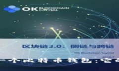 深入解析第一个比特币钱包：它的功能与影响
