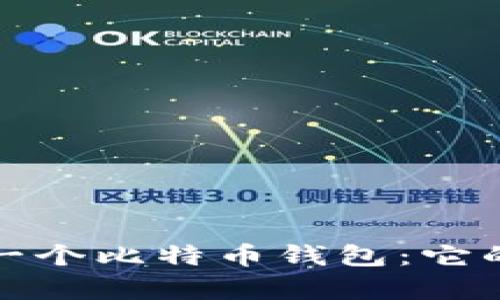 深入解析第一个比特币钱包:它的功能与影响