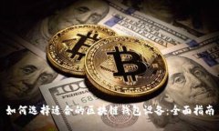 如何选择适合的区块链钱包设备:全面指南