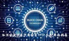 如何安全快速下载安装TPTP工具:终极指南