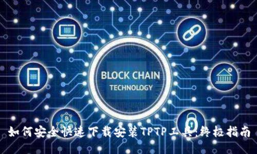 如何安全快速下载安装TPTP工具：终极指南
