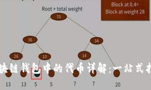 区块链钱包中的代币详解：一站式指南