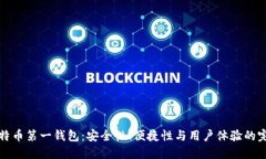 中国比特币第一钱包:安全性、便捷性与用户体