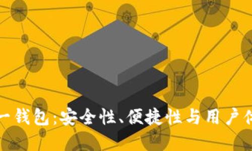 中国比特币第一钱包:安全性、便捷性与用户体验的完美结合