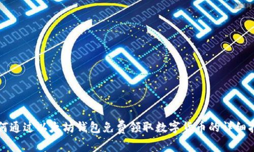 如何通过以太坊钱包免费领取数字货币的详细指南