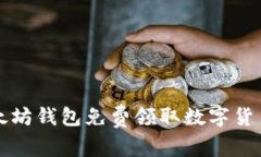 如何通过以太坊钱包免费领取数字货币的详细指