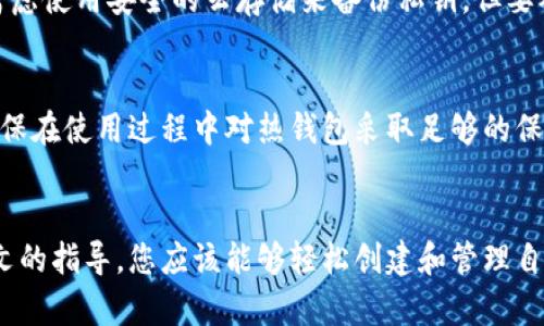   如何创建TP冷钱包：一步一步的详细指南 / 
 guanjianci TP冷钱包, 数字货币, 加密钱包, 安全存储 /guanjianci 

引言
随着数字货币的普及，越来越多的人开始关注如何安全地存储他们的加密资产。其中，冷钱包作为一种安全性极高的存储方式，受到了广泛关注。TP冷钱包则是市场上比较受欢迎的一款冷钱包产品。本文将详细介绍如何创建TP冷钱包，并解答相关的常见问题，以确保您可以安全而有效地管理您的数字资产。

什么是TP冷钱包？
TP冷钱包是指一种离线的数字资产存储方式，它不与互联网直接连接，因此相对来说更不容易受到黑客攻击和病毒的威胁。与热钱包相比，冷钱包提供了更高的安全性，特别适合长时间持有数字资产的用户。TP冷钱包通常支持多种数字货币，并且用户可以通过简单的操作进行管理。

创建TP冷钱包的准备工作
在创建TP冷钱包之前，用户需要进行一些准备工作。首先，确保您的计算机上没有恶意软件，可以通过安装防病毒软件来保障安全。其次，准备一个安全的USB设备，将用于存储冷钱包的数据。最后，确保您有一个稳定的网络连接，以便下载TP冷钱包的相关软件。

步骤一：下载TP冷钱包软件
首先，前往TP冷钱包的官方网站，在下载页面中选择适合您操作系统的版本（Windows、macOS或Linux）。下载完成后，确保文件没有被篡改，可以通过校验文件哈希值来确认。

步骤二：安装TP冷钱包
双击下载的安装文件，按照提示完成安装。在安装过程中，请务必选择安全的安装位置，并确保软件的所有权限设置都是最优的，这样可以进一步增强安全性。

步骤三：创建新钱包
安装完成后，打开TP冷钱包软件。您将看到一个欢迎界面，点击“创建新钱包”选项。系统会要求您设置一个强密码，并进行备份设置。确保密码复杂难猜并且要记住，因为您将需要它来访问您的冷钱包。

步骤四：生成密钥对
TP冷钱包会自动为您生成一对公私密钥（Public Key 和 Private Key）。公钥用于接收数字货币，而私钥则是您用来访问和管理这些数字货币的唯一凭证。务必将私钥保存在安全的地方，切勿公开或上传到互联网上。

步骤五：导出钱包文件
在TP冷钱包软件中，您可以选择将钱包导出为加密文件。这通常是一个.json或.dat格式的文件。确保将此文件存储在安全的USB设备中，并且对其进行加密，以防止未授权访问。

步骤六：测试接收和发送交易
创建冷钱包后，您可以通过TP冷钱包软件接收和发送数字货币。在此过程中，可以进行小额的测试交易，以确保一切正常。在完成测试后，便可以安全地进行更大额的交易。

常见可能相关问题
1. TP冷钱包的安全性如何？
TP冷钱包的安全性主要体现在其离线存储的特性。和热钱包相比，冷钱包没有网络连接，从而降低了黑客入侵的风险。此外，用户生成的私钥是本地存储的，增加了安全性。

2. TP冷钱包是否支持多种数字货币？
是的，TP冷钱包支持多种主流数字货币，包括比特币、以太坊、莱特币等。用户可以方便地在同一平台上管理不同的数字资产。

3. 如何备份TP冷钱包？
备份可以通过导出钱包文件来实现，确保将此文件保存在安全的地方，并且定期更新备份以防数据丢失。

4. TP冷钱包的私钥丢失怎么办？
如果您丢失了TP冷钱包的私钥，那么您将无法再访问您的资产。因此，务必妥善保管，建议制作多个备份，并保存在不同的安全地点。

5. 可以在手机上使用TP冷钱包吗？
目前，TP冷钱包主要是桌面客户端，尚未推出手机版本。对于移动设备上的数字资产管理，用户可以考虑使用热钱包，但要确保采取额外的安全措施。

_问题1：TP冷钱包的安全性如何？
冷钱包本身就是为了提供安全的数字资产存储而设计的，TP冷钱包在这方面尤为明显。由于冷钱包并不直接连接到互联网，意味着针对它的网络攻击几乎是不可能的。此外，TP冷钱包还提供了一些额外的安全措施，如双重身份验证和密码保护。这些功能极大地提高了用户的资产安全.
冷钱包的私钥存储在本地，这种方式表明，只有拥有该设备和密码的用户才能访问该钱包，从而避免了在线存储所带来的风险。而一旦设备被遗失，私钥也不会轻易被他人获取，因为即使是窃贼，若不知道密码，也无法解锁钱包。

_问题2：TP冷钱包是否支持多种数字货币？
TP冷钱包不仅支持比特币，还支持以太坊、莱特币等多种主流数字货币。对于想要管理多个资产的用户来说，TP冷钱包是个理想的选择。用户可以在同一个平台上管理不同数字货币的接收和发送，这种统一管理的方式极大地方便了用户。但需要注意的是，并不是所有币种都能被支持，用户应该在使用前确认其支持的币种列表。

_问题3：如何备份TP冷钱包？
定期备份TP冷钱包是一个非常重要的步骤，可以避免由于设备损坏或丢失造成的资产损失。最基本的备份方式是导出钱包文件，用户可以通过软件中的导出选项将其保存到安全的USB设备上。此外，备份的文件应该是加密的，只有在需要进行恢复时才解锁使用，确保私钥不会被恶意用户获取。
用户也可以选择在多个安全的地理位置保留多个备份，确保不论发生什么情况，始终能方便地恢复对数字资产的访问。设置强密码、使用高安全性的设备也都是提升备份安全性的好方法。

_问题4：TP冷钱包的私钥丢失怎么办？
私钥是用户访问和管理他们数字资产的唯一凭证。如果丢失了私钥，用户将无法再访问他们的资产。因此，确保私钥的安全是每个用户的责任。用户可以考虑使用安全的云存储来备份私钥，但要确保这个云存储是高度安全的。如果丢失私钥，用户基本上无法恢复他们的资产，这就是为什么在创建钱包时要特别注重备份的重要性。

_问题5：可以在手机上使用TP冷钱包吗？
TP冷钱包目前主要是桌面客户端的形式，并没有推出手机应用版本。在移动设备上管理数字资产的用户可以选择其他热钱包或移动友情钱包。同时，要确保在使用过程中对热钱包采取足够的保护措施，如启用双重身份验证、使用复杂的密码等，以增强安全性。对于严肃的投资者，冷钱包仍然是最安全的存储方式，手机可能更适合日常的小额使用。

总结
创建TP冷钱包并使用它来管理您的数字资产是保护您的投资的重要步骤。冷钱包提供了高水平的安全性，使用户能够远离网络攻击和数据丢失。通过本文的指导，您应该能够轻松创建和管理自己的TP冷钱包，同时解答了一些常见问题，希望可以帮助到您在数字货币的世界中安全前行。
