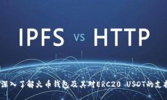 深入了解火币钱包及其对ERC20 USDT的支持