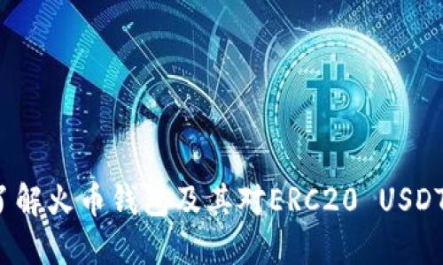 深入了解火币钱包及其对ERC20 USDT的支持