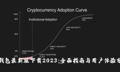 tp钱包最新版下载2023:全面指南与用户体验分析