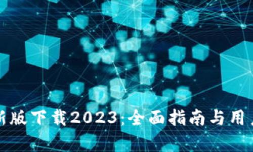 tp钱包最新版下载2023:全面指南与用户体验分析