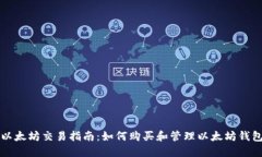 以太坊交易指南:如何购买和管理以太坊钱包