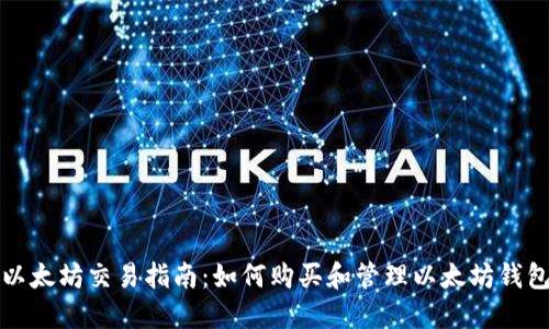 以太坊交易指南:如何购买和管理以太坊钱包