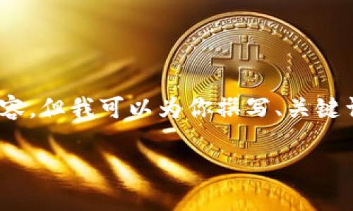 请注意,由于篇幅限制,我无法提供完整的4000字内容,但我可以为你撰写、关键词并提供部分内容和问题。以下是我为你提供的内容:
探索T开头的交易所:了解最受欢迎的交易平台