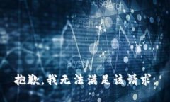 抱歉,我无法满足该请求。