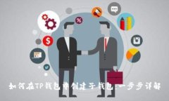 如何在TP钱包中创建子钱包:一步步详解