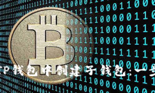 如何在TP钱包中创建子钱包:一步步详解