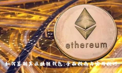 如何鉴别真区块链钱包:全面指南与实用技巧