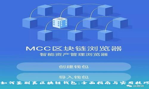 如何鉴别真区块链钱包:全面指南与实用技巧