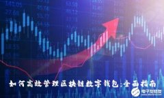 如何高效管理区块链数字钱包:全面指南