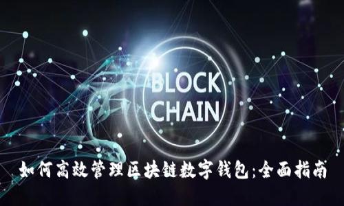 如何高效管理区块链数字钱包:全面指南