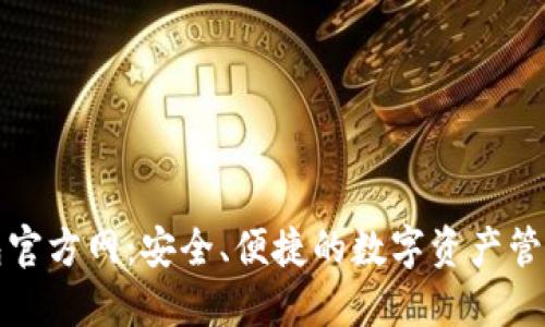 TP钱包官方网:安全、便捷的数字资产管理工具
