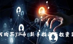 如何购买TP币:新手指南与投资策略