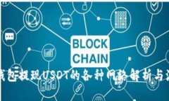 小狐狸钱包提现USDT的各种网络解析与流程详解