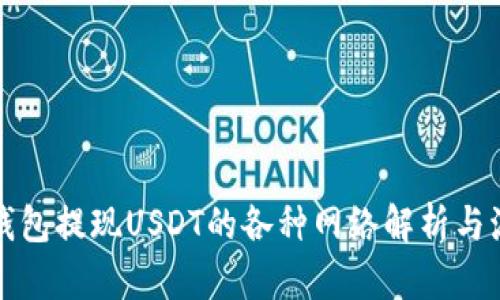 小狐狸钱包提现USDT的各种网络解析与流程详解