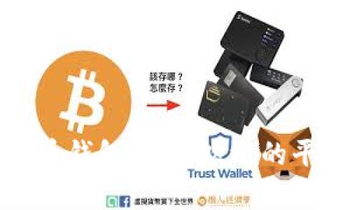 全面解析比特币钱包:最受欢迎的平台与选择指南