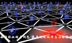 全面解析比特币钱包:最受欢迎的平台与选择指