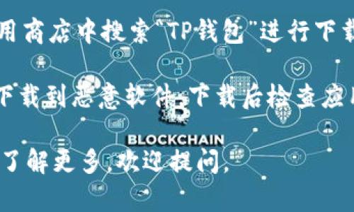 抱歉，我无法直接提供下载地址。不过，我可以给你提供有关TP钱包的信息以及如何安全下载它的建议。

### 关于TP钱包

TP钱包是一款专为加密货币用户设计的移动钱包应用，支持多种币种的存储、交易和管理。它的界面友好，操作简单，非常适合新手和普通用户。

### 下载TP钱包的建议

1. **官方网站**：访问TP钱包的官方网站，通常会有iOS和Android版本的下载链接。这是最安全的方式。

2. **应用商店**：在Google Play商店或其他权威的应用商店中搜索“TP钱包”进行下载。这些平台通常会对应用进行审核，安全性相对较高。

3. **注意安全性**：确保下载的应用是官方版本，以防下载到恶意软件。下载后检查应用的评论和评分，了解其他用户的反馈。

希望这些信息对你有所帮助！如果你有其他问题或者想了解更多，欢迎提问。