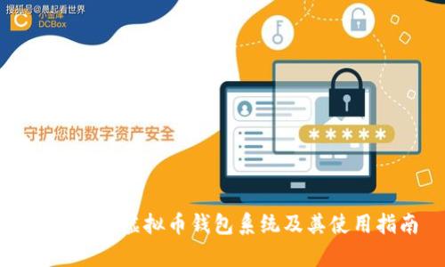 全面解析虚拟币钱包系统及其使用指南