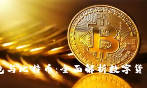 电子钱包与比特币:全面解析数字货币的未来