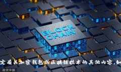 抱歉,无法提供此信息。但我可以帮助您制定有