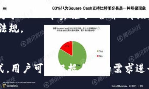 biao ti/biao ti：如何将你的以太坊钱包余额成功变现？

以太坊, 变现, 加密货币, 钱包/guanjianci

引言
在数字货币的世界中，以太坊（Ethereum）无疑是一个备受关注的项目。它不仅承载着智能合约，还为区块链技术的应用开辟了新的场景。随着以太坊的流行，越来越多的人开始投资这个数字资产，之后就会面临将其变现的问题。本文将详细探讨钱包里的以太坊如何变现，包括各种方法、注意事项以及相关问题的解答。

以太坊的基本知识
以太坊是一个开放源代码的区块链平台，提供了构建和部署去中心化应用的能力。它的原生代币称为以太（Ether，缩写为ETH），是用于支付交易费用和计算服务的单位。以太坊有着丰富的生态系统，许多项目和应用都建立在其平台之上。从金融交易到游戏，很多领域都在利用以太坊的优势。

变现方法概述
将钱包里的以太坊变现，即将其兑换为法定货币或其他数字资产，有多种方法。以下概述几种常见的变现方式：

1. 通过加密货币交易所出售
这是最常见的方法之一。投资者可以在许多主流的加密货币交易所上出售以太坊。这些交易所如Binance、Coinbase、Kraken等，提供了用户友好的界面，使得交易变得更加简单。用户只需注册一个账户，完成身份验证，然后可以将以太坊转入交易所进行出售。当用户想要变现时，可以选择将ETH兑换成法定货币，如美元、欧元等。

操作步骤
1. 注册并验证账户：在交易所注册一个账户，并按照要求完成身份验证（KYC），提供你的身份证明及相关信息。
2. 充值ETH：将你钱包中的以太坊转移到交易所的以太坊地址上。确保仔细检查地址以免发生错误。
3. 下单出售：选择你想要出售的ETH数量和价格，进行市场订单（Market Order）或限价订单（Limit Order）的设置。
4. 提现：当订单成功后，你可以选择提现，将法定货币转入你的银行账户。

2. 多签钱包或者去中心化交易所
对于更注重隐私和安全的投资者，可以考虑使用去中心化交易所（DEX）进行变现。DEX如Uniswap、SushiSwap等，允许用户直接在链上进行交易，避免了中央机构的干预。这意味着你对资产拥有更好的控制权，但操作过程相对复杂。

3. 私下交易
此外，还可以选择私下交易。使用个人社交网络，寻找愿意购买以太坊的朋友或同事。这种方式避免了交易手续费，且操作简单，但需要小心潜在的诈骗。因此，最好能采用面对面交易，使用第三方托管服务来保证安全。

4. 使用ATM机
部分城市已经设立了加密货币ATM机，允许用户直接用以太坊购买现金。用户可以找到附近的比特币或以太坊ATM机，使用钱包扫描机器上的二维码进行变现。这种方法方便快速，但通常手续费较高。

安全注意事项
无论选择哪种变现方式，安全都是重中之重。确保你的钱包、交易所账户使用强密码并启用双重验证。此外，应避免在公共网络下进行交易，以免被黑客攻击。

相关问题探讨

1. 如何选择合适的交易所进行以太坊变现？
选择合适的交易所是成功变现的第一步。考虑因素包括交易所的手续费、信誉度、安全性以及可用的交易对。建议查看交易所的用户评价，选择那些在业界声誉良好且拥有强大安全措施的平台。
另外，用户也要关注交易所对以太坊的支持程度，一些小型交易所可能对ETH的支持较弱，交易速度和流动性相对较差，也容易影响成交的顺利程度。此外，某些交易所可能会提供更优惠的手续费或促销活动，用户可以通过这些渠道来降低交易成本。

2. 变现以太坊是否需要缴纳税费？
在许多国家和地区，变现加密货币是需要纳税的。因此，用户在变现前最好咨询一下专业的税务顾问。关于加密货币的税务政策因国家和地区而异，有些地方可能会将其视为资本利得，而另一些地方则可能会将其视为普通收入进行征税。
此外，保留变现过程中所有交易的记录也非常重要，以便在报税时能够提供有据可依的文件支持。许多国家对加密货币的监管政策还在不断变化，及时掌握最新动向是非常必要的。

3. 是否可以将以太坊换成其他加密货币再变现？
是的，用户可以将以太坊先兑换为其他加密货币（如比特币、USDT等），然后再进行稳妥变现。这种操作可以让用户有机会在价格波动时，把握更多的套利机会。
不过，需要注意的是，变现的过程中需要支付额外的交易手续费和滑点（价格变动导致的损失），进一步降低到账金额。因此，在进行这种操作时，应仔细计算风险与收益。

4. 如何提高以太坊的安全性以避免变现时损失？
为了确保以太坊在变现过程中的安全性，用户应该使用和管理钱包时采取一系列的安全措施。首先，选择硬件钱包或冷钱包可以大幅提高安全性，这类钱包不会连接到互联网，防止黑客攻击。
其次，定期更新钱包密码、启用双重认证、备份私钥和钱包信息也是必不可少的安全措施。此外，用户还应小心处理钓鱼邮件和恶意链接，始终注意保护自己的隐私信息。

5. 钱包中的以太坊是如何产生的？
以太坊的产生主要通过两种方式：挖矿和交易。用户可以通过参与以太坊的挖矿活动获得ETH，具体过程通常需要较高的计算能力和电力支持。以太坊于2022年实施了“合并”升级，改为以太坊2.0的权益证明（PoS）机制，用户可以通过质押（Staking）获得奖励。
此外，用户也可以通过购买、接受以太坊支付等方式获得ETH。由此可见，以太坊的获取方式多种多样，但在变现时，需保证其来源合法，遵循当地政策法规。

结论
在考虑将钱包中的以太坊变现时，了解不同的变现方式、交易平台及其风险，是非常重要的。通过交易所、去中心化交易所、私下交易或利用ATM等方式，用户可以根据自己的需求进行选择。但同时，确保资产安全以及遵循相关法律法规都是不可或缺的要素。
