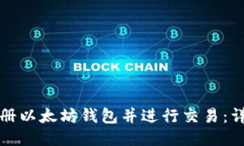 如何注册以太坊钱包并进行交易:详细指南