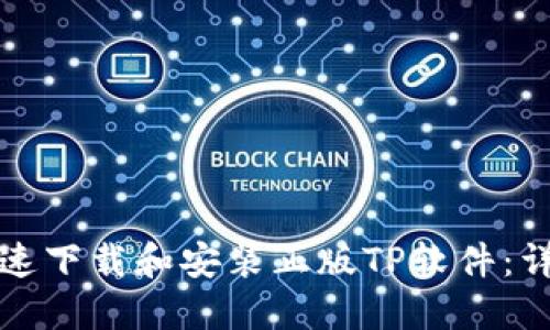 如何快速下载和安装正版TP软件:详细指南
