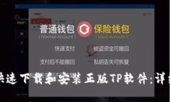 如何快速下载和安装正版TP软件:详细指南
