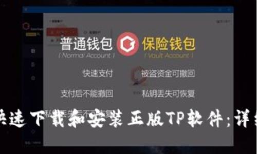 如何快速下载和安装正版TP软件:详细指南