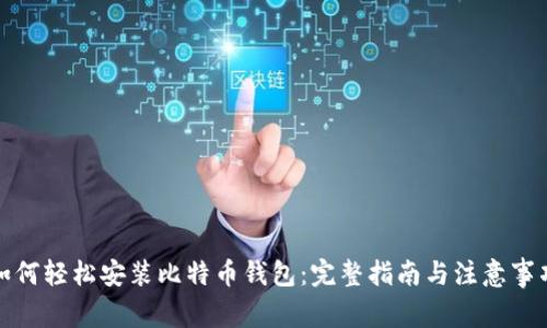 如何轻松安装比特币钱包:完整指南与注意事项