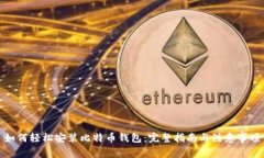如何轻松安装比特币钱包:完整指南与注意事项