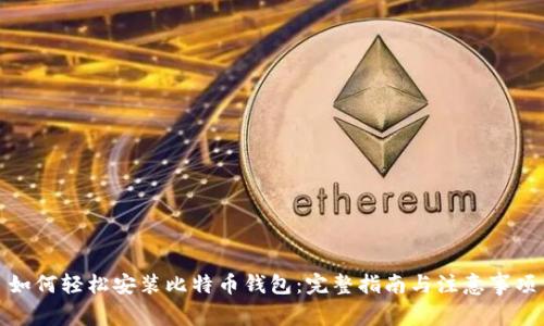 如何轻松安装比特币钱包:完整指南与注意事项