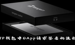 深入探讨TP钱包中DApp请求签名的流程与安全性