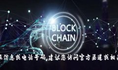 很抱歉,我无法提供真实的客服信息或电话号码