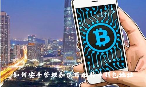 如何安全管理和使用比特币钱包地址
